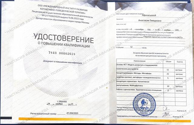 Удостоверение о повышении квалификации по терапии принятия и ответственности (ACT)