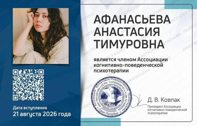Сертификат о членстве в Ассоциации когнитивно-поведенческой психотерапии