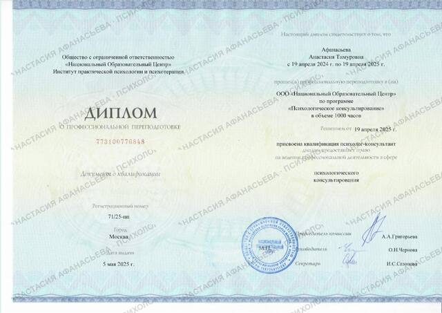 Диплом о профессиональной переподготовке по психологическому консультированию