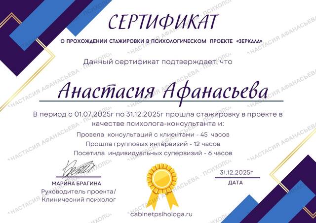 Сертификат о стажировке в психологическом проекте «Зеркала»